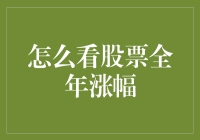 股票市场全年涨幅分析：从宏观视角到微观数据