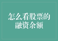 融资余额：股票投资者不可或缺的数据视角