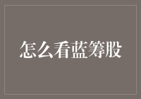 为什么我偏爱蓝筹股？