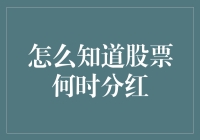 你知道股票市场的小秘密吗？如何让钱生钱：股票分红的秘密