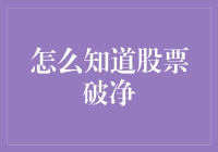 股票破净的识别策略：从财务指标到市场心理