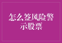 如何优雅地签上一份风险警示股票协议书