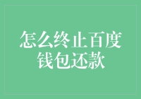 解析百度钱包还款终止流程与注意事项