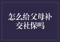 如何有效为父母补交社保，延续安心晚年