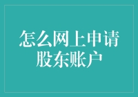 如何在网上有效申请股东账户：一份专业指南