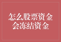 如何安全地将您的股票资金冻结，让它们像热恋中的情侣一样紧紧相连