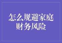 家庭财务风险管理策略：构建稳健财务安全网