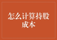 投资达人如何计算持股成本：一场心灵与数字的较量