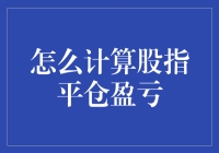 如何计算股指平仓盈亏：一种系统化的策略分析方法