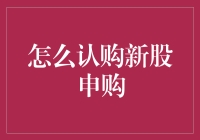 如何正确认购新股申购：步骤与技巧