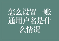 一账通用户名设置教程：轻松掌握账户安全与便捷