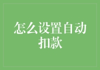 十分钟教你变成自动扣款大师：告别每月忘缴账单的烦恼！