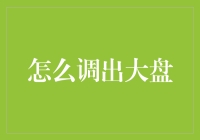 如何用一根比特币撬动整个股市大盘？——大侠教你炒股秘籍