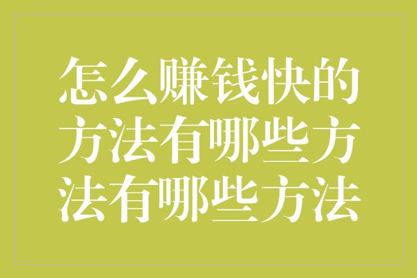 怎么赚钱快的方法有哪些方法有哪些方法