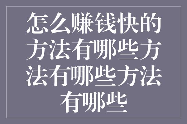 怎么赚钱快的方法有哪些方法有哪些方法有哪些