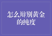 黄金：我纯不纯，你懂的！——关于黄金纯度的那些事儿