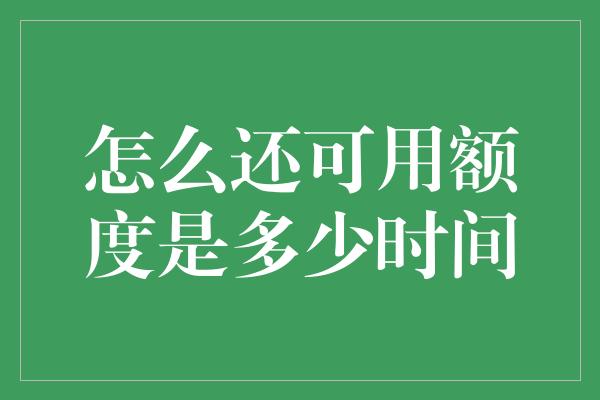 怎么还可用额度是多少时间