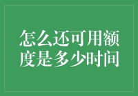 到底还能用多少钱？我的银行卡额度剩多少时间！