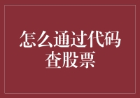 如何通过代码实现自动查股票：以Python为例