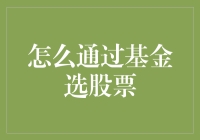 如何通过基金投资逻辑精选优质股票：策略解析