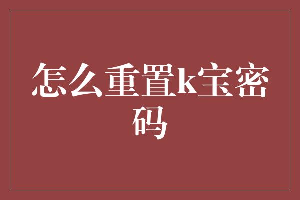 怎么重置k宝密码