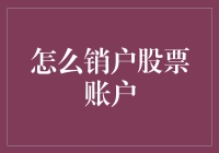 如何优雅地销毁你的股票账户——而不被家人发现