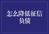 如何科学降低征信负债：构建健康的财务信用体系