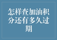 你的油卡积分快到期了吗？一招教你如何秒杀时间！