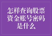 如何解密你的股票资金账号？