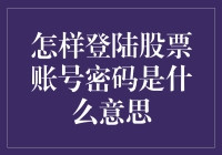 新手的疑问：如何理解股票账号密码？