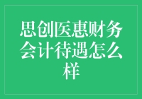 思创医惠财务会计岗位待遇概览与解析