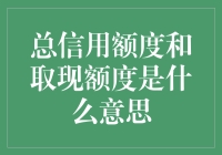 你问我信用额度和取现额度是什么鬼？来，我给你讲讲！