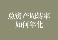 总资产周转率的年化解析：企业运营效率的深度考量