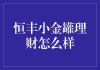 恒丰小金罐理财靠谱吗？一文揭秘！