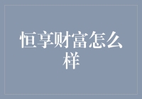 恒享财富：在数字金融的浪潮中如何稳健增长