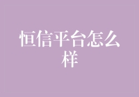 恒信平台：金融科技的未来趋势？