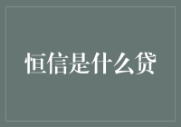 恒信是什么贷：揭秘其贷款产品的核心价值与风险考量