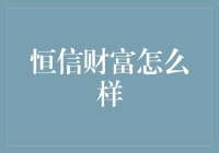 恒信财富：揭示财富管理的另一面