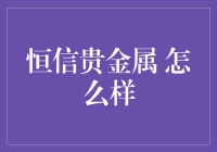 恒信贵金属：一个贵金属投资界的老顽童