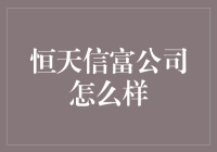 恒天信富：在数字经济时代塑造未来金融的新商业模式