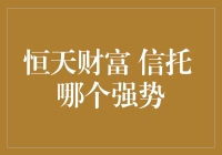 恒天财富与信托：谁更胜一筹？