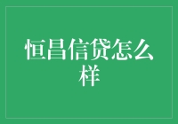 恒昌信贷：立足科技化金融服务，让大众借贷更便捷