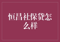 恒昌社保贷：便捷社保缴费新选择