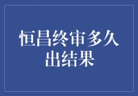 恒昌终极挑战：终审结果究竟要等多久？