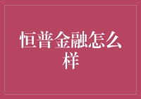 恒普金融：创新金融模式与稳健发展并重