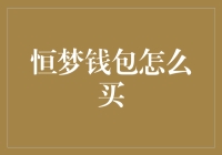 恒梦钱包购买指南：数字资产交易的安全与便捷之道