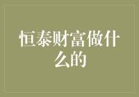 恒泰财富：你的财富守护者，还是守财奴的护财神？