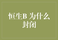 恒生B：一场封闭的派对，闭门造车的盛宴？