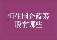 嘿！你知道哪些恒生国企蓝筹股能带你飞吗？