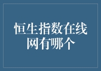 恒生指数在线网：实时股市资讯的便捷通道